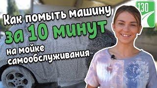 Как помыть машину на мойке самообслуживания — советы эксперта | 130.com.ua