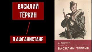 Василий Теркин на Афганской войне (читает Александр, создатель канала 1/25 Секунды)