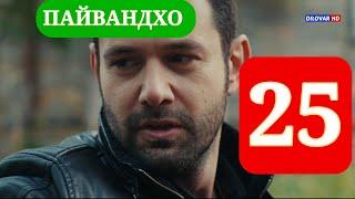 ПАЙВАНДХО СИЛСИЛАФИЛМИ ТУРКИ КИСМИ 25 HD