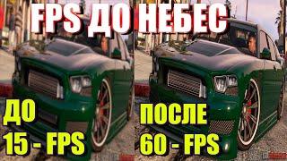 ГТА 5 СТАБИЛЬНО В 60 FPS НА СЛАБОМ НОУТБУКЕ И ПК! (Как поднять фпс в гта 5 на пк в 2020 году) NEW