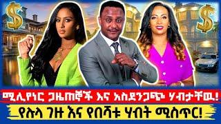 🟢 ሚሊየነር የሆኑ የሃገራችን ጋዜጠኞች! | አምለሰት | ማህደር አሰፋ | Seifu On Ebs | Teddy Afro | Abel birhanu | ገነት ንጋቱ