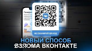 НЕ СКАНИРУЙ QR-КОДЫ ВКОНТАКТЕ