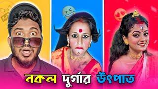 দুর্গা সেজে ভন্ডামি  | জ্যান্ত দুর্গার উৎপাত  | Bengali Roast Video | Jhinku Daa