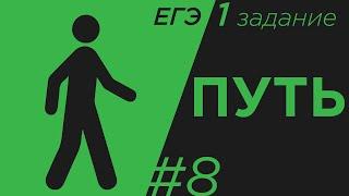 Задание 1#8 .ЕГЭ физика. Путь кинематика