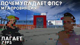 ПОЧЕМУ ПАДАЕТ FPS В МТА Провинции?