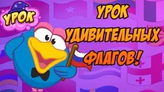 Шарарам: Урок "Удивительных флагов"