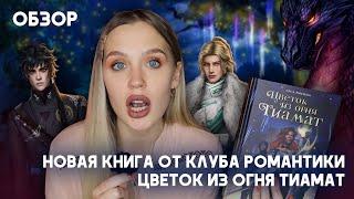 НОВАЯ КНИГА ОТ КЛУБА РОМАНТИКИ // ЦВЕТОК ИЗ ОГНЯ ТИАМАТ ОТ УРСЫ РЫСИНОЙ // ОБЗОР-МНЕНИЕ