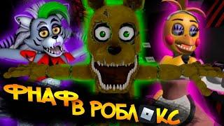 ФНАФ в РОБЛОКСЕ | Игры FNAF в РОБЛОКС | Вы че тут любите друг друга?!