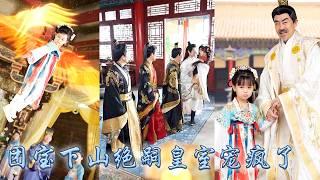 【完整版结局】她是流落民間的小公主，一朝被絕嗣皇室認回成了唯一皇嗣，回到皇宮後她發揮滿級錦鯉技能，解決王爺叔叔郡主姑姑的絕嗣體質，從此成了宮中團寵小福寶，就连皇帝爺爺也對她言聽計從！#古装言情 #穿越