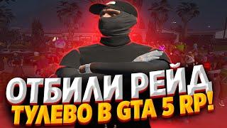 ОТБИЛИ РЕЙД В GTA 5 RP! ТУЛЕВО В ГТА 5 РП | GTA 5 RP! GTA 5 RP BLACKBERRY