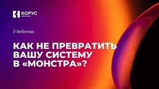 Как не превратить вашу систему в монстра