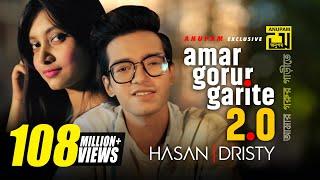 Amar Gorur Garite 2.0 | আমার গরুর গাড়ীতে | HD | Hasan & Dristy | Anupam Music | New Music Video 2020