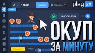 Окуп со 100 РУБЛЕЙ За 1 МИНУТУ на PLAY2X / За НЕСКОЛЬКО ПОПЫТОК...