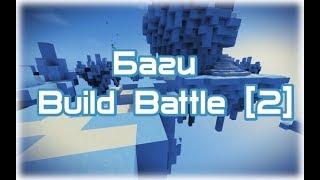   НОВЫЕ БАГИ НА VIMEWORLD | VIMEWORLD BUILDBATTLE ЧАСТЬ 2 | MINECRAFT 2018  