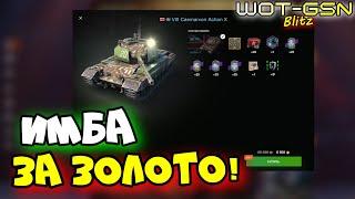 ️Action X - ИМБА! за 8500️ЧЕСТНЫЙ ОБЗОР в WoT Blitz 2024 | WOT-GSN️GSN-Games