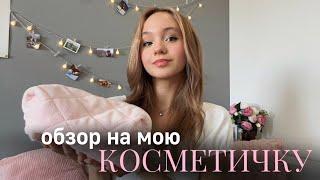 Обзор на мою косметику | Обзор на мою косметичку️| Моя косметика