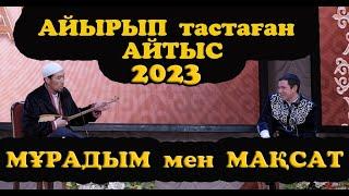 АЙТЫС 2023 Мақсат - Мұрадым