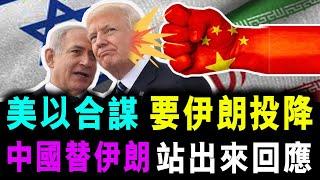 美以合謀 要伊朗投降 ! 中國替伊朗站出來回應 ! / 新潮民 @SCM1.0