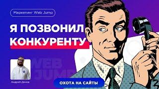 Я притворился заказчиком и позвонил в веб-студию (Рубрика Охота на сайты - звонок №1). Маркетинг