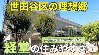 世田谷区の理想郷「経堂」の住みやすさ｜お高めな住宅街と学生街の2つの顔を持つ街