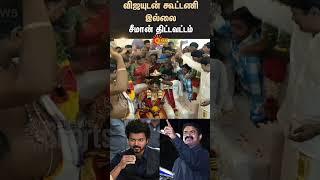 No alliance with Vijay - Seeman | TVK | NTK | Tn Election 2026 | Sun News