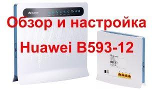 Huawei B593-12 обзор и настройка