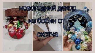 Новогодний декор из бобин от скотча / поделки своими руками/ Новый год/ DIY