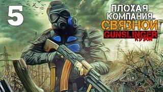 ПЛОХАЯ КОМПАНИЯ S.T.A.L.K.E.R. СВЯЗНОЙ #5 ВСЕ В СБОРЕ