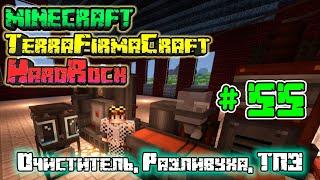 Очиститель, Разливуха, ТПЗ | LP. MINECRAFT HARDROCK | #55
