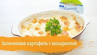 Картофель, запеченный с сыром «Моцарелла» от «ЕгорлыкМолоко»– сытно и очень вкусно