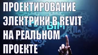 BIM-проектирование электрики в Revit, от теории к реальному проекту