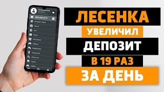  +1875% за день! ЛУЧШАЯ СТРАТЕГИЯ НА ФУТБОЛ беспроигрышная стратегия ставок на спорт | ЛЕСЕНКА