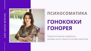 ГОНОКОККИ. ГОНОРЕЯ. ПСИХОСОМАТИКА