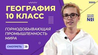 Горнодобывающая промышленность мира. Видеоурок 14. География 10 класс