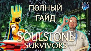 ПОЛНЫЙ ГАЙД ПО SOULSTONE SURVIVORS - Часть 1