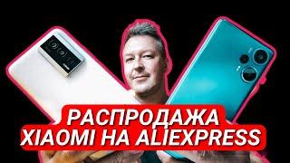 ИЮНЬ 2023. ЧТО КУПИТЬ НА РАСПРОДАЖЕ XIAOMI на АЛИ? POCO F5, F5 PRO, REDMI NOTE 12 PRO 4G