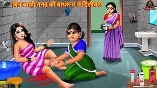 बिन ब्याही ननद की बाथरूम में डिलीवरी | Hindi Kahani | Moral Stories | Bedtime Stories | Hindi Story