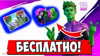 *КАК ПОЛУЧИТЬ БЕСПЛАТНО СКИН БИСТБОЯ ИЗ DC В Fortnite! ТУРНИР ЮНЫЕ ТИТАНЫ В Фортнайт!*