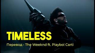 The Weeknd & Playboi Carti - Timeless (rus sub; перевод на русский)