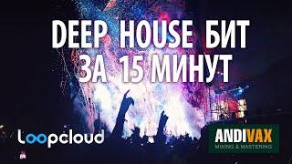 AVR 070 - Deep House трек с Loopcloud за 15 минут