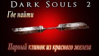 ГАЙД Где найти Самое Мощное Оружие в Dark Souls 2 ПАРНЫЙ КЛИНОК ИЗ КРАСНОГО ЖЕЛЕЗА = огромный урон