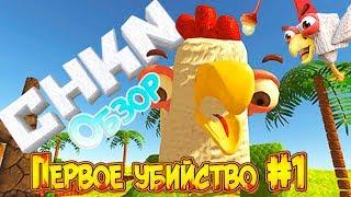 Игра CHKN (чикен) обзор на русском, первое впечатление, гайд. Крафтим петуха! Первое убийство #1