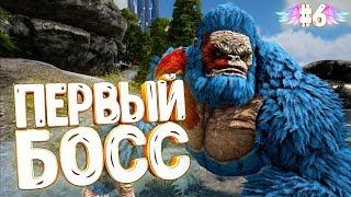 ПЕРВЫЙ БОСС в АРК Pugnacia Dinos mod - ARK Survival Evolved #6