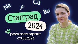 Статград 2024. Разбираем вариант от 6.10.2023  | Вебиум. Химия ЕГЭ 2024. Часть 2