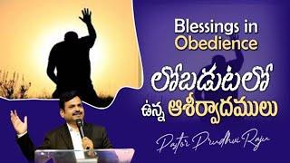 లోబడుటలో ఉన్న ఆశీర్వాదములు - Telugu Christian message by Pastor. Prudhvi Raju, Guntur