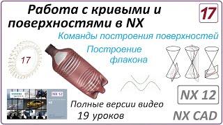 Работа с кривыми и поверхностями в NX. Урок 17. (Полный курс) Прочие команды. Построение флакона