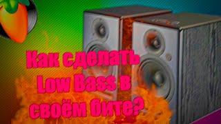 КАК СДЕЛАТЬ LOW BASS в треке? Мягкий и мощный bass в FL Studio