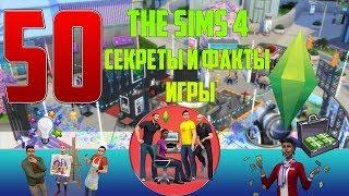 THE SIMS 4 - СЕКРЕТЫ И ФАКТЫ ИГРЫ