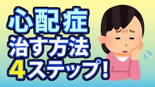 心配症を治す方法４ステップ！心配性との違いや克服法