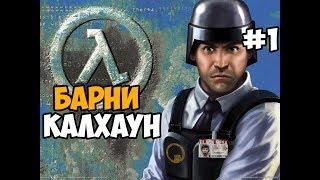 ИСТОРИЯ БАРНИ КАЛХАУНА ► Half-Life: Blue Shift Прохождение На Русском - Часть 1